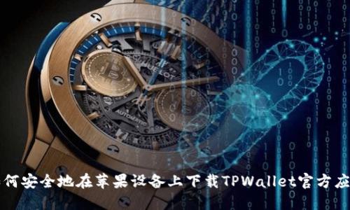 如何安全地在苹果设备上下载TPWallet官方应用