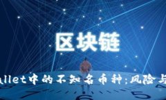 TPWallet中的不知名币种：风