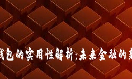 数字钱包的实用性解析：未来金融的新趋势
