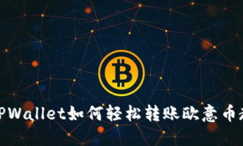 : TPWallet如何轻松转账欧意币教程