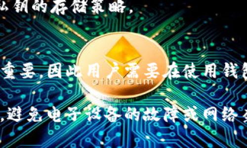 biao ti数字货币钱包分类详解/biao ti

数字货币, 钱包分类, 安全性/guanjianci

引言
随着区块链技术的迅猛发展，数字货币的使用日益普及，数字货币钱包作为用户储存、管理和交易数字资产的工具，其重要性愈发凸显。了解数字货币钱包的分类，不仅有助于用户更好地选择合适的工具，也能帮助他们了解不同钱包的安全性和功能特点。本文将深入探讨数字货币钱包的分类方法及其各自的优势与劣势。

数字货币钱包的定义
数字货币钱包是用于储存和管理数字资产的应用程序或硬件设备。它通过复杂的加密技术来保护用户的私钥，并提供用户与区块链网络进行交互的能力。用户需要使用钱包来发送和接收数字货币，以及查看他们的余额和交易历史。

数字货币钱包的主要分类
根据存储和管理方式的不同，数字货币钱包主要可以分为以下几类：

一、热钱包（Hot Wallets）
热钱包是指那些持续连接到互联网的钱包。这类钱包通常由交易所或在线服务提供，用于方便用户进行频繁的交易。热钱包的优点在于其使用方便，适合日常交易。然而，由于其始终连接互联网，它们也面临较高的安全风险。

二、冷钱包（Cold Wallets）
冷钱包是指那些不连接互联网的钱包，通常用于长期存储数字资产，减少被黑客攻击的风险。冷钱包的类型包括硬件钱包和纸钱包。硬件钱包是一种专用设备，可以安全存储用户的私钥；纸钱包则是将私钥和公钥打印在纸上，便于离线保存。

三、硬件钱包（Hardware Wallets）
硬件钱包是一种物理设备，能够安全地存储私钥。这类钱包的安全性极高，因为它们不易受到黑客攻击。用户在进行交易时，需要将硬件钱包连接到计算机或移动设备上输入密码。这种钱包适合长期持有数字资产的用户。

四、软件钱包（Software Wallets）
软件钱包是通过电脑或手机应用程序管理数字货币的工具。软件钱包通常分为桌面钱包和移动钱包。桌面钱包安装在用户的电脑上，移动钱包适用于手机应用，方便随时随地进行交易。尽管它们更为便捷，但相比于冷钱包，它们的安全性稍差。

五、纸钱包（Paper Wallets）
纸钱包是将私钥和公钥打印或手写在纸上的一种冷存储方式。这种方法的优势在于可以完全脱离互联网，避免黑客攻击的威胁。然而，纸钱包的缺点在于一旦物理损坏、遗失或者无人看管，资产就有可能丢失，因此需要妥善保管。

六、托管钱包（Custodial Wallets）
托管钱包是由第三方服务提供商保管用户的私钥。用户通过这个钱包进行交易时，无需自己管理私钥，而是依赖服务提供商的安全措施。虽然这种钱包使用方便，但使用托管钱包也意味着将安全性托付于他人，存在一定风险。

七、非托管钱包（Non-Custodial Wallets）
非托管钱包则完全由用户自己控制私钥，提供更高的安全性。这类钱包适合具有一定技术水平的用户，因为一旦私钥丢失，用户将无法找回资产。非托管钱包的流行主要得益于去中心化的趋势，能够让用户真正掌握自己的资产。

总结
在选择数字货币钱包时，用户应该根据自己的需求、交易频率以及对安全性的重视程度来进行选择。无论是热钱包还是冷钱包，各类钱包都有其适用场景和优势。因此，了解每种钱包的特点以及自身需求，将帮助用户在数字货币世界中更游刃有余。

常见问题解答

问题1：热钱包和冷钱包相比，哪个更安全？
热钱包由于持续连接到互联网，易受到黑客攻击，因此安全性较低，而冷钱包不连接互联网，可以有效防止网络攻击。冷钱包通常被认为是储存大量数字资产的最佳选择。然而，很多用户仍选择热钱包进行短期交易和投资，关键在于如何平衡安全与便利。在进行大额交易时，用户可将资产转移到冷钱包中，以保障其安全。

此外，用户在使用热钱包时，可以通过设置复杂的密码、启用双重认证、保持系统更新等方式来提升安全性。而冷钱包则需妥善保管，避免物理损坏、丢失等问题。

问题2：如何选择合适的数字货币钱包？
选择合适的数字货币钱包需要综合考虑多个因素，包括用户的技术水平、交易需求及安全偏好。对于初学者，可能选择热钱包较为方便，而对于长期投资者或希望保障资产安全的用户，则可以考虑使用冷钱包。此外，要注意钱包的用户界面是否友好，是否支持用户所需的数字货币类型，是否具有良好的客户服务等。

同时，建议选择知名度高、信誉良好的钱包品牌，以降低风险。在选择前进行一些市场调研和用户评价的阅读也有助于做出更明智的选择。

问题3：如何保障数字货币的钱包安全？
保障数字货币钱包的安全需要采取多重安全措施。对于热钱包，用户应确保使用强密码和启用双重认证。同时，定期更新钱包软件，避免使用不安全的网络进行交易，以降低被攻击的风险。对于冷钱包，用户需要妥善保管硬件设备或纸张，避免发生物理损坏或丢失。同时，备份私钥并保存在安全的地方，以便于在必要时恢复访问。

此外，还可以使用生物识别技术（如指纹或面部识别）来增加安全性。定期检查账户活动和交易记录，以发现不寻常的操作，及时采取措施。安全意识的提升，是保障数字资产安全的重要环节。

问题4：数字货币钱包是否支持所有类型的数字货币？
并非所有的数字货币钱包都支持所有类型的数字货币。钱包通常会支持特定的资产类别，因此在选择钱包之前，用户务必确认其所需的数字货币是否在钱包的支持列表内。有些钱包专为特定类型的数字货币设计，如比特币钱包、以太坊钱包等，而多币种钱包则可以支持多种数字货币的存储与管理。

选择钱包时应充分考虑个人投资组合，确保选择的钱包能够满足多种数字货币的需求。在使用多币种钱包时，需要留意不同资产的安全性管理以及私钥的存储策略。

问题5：数字货币钱包中的私钥丢失后，资产是否能找回？
数字货币钱包中私钥一旦丢失，资产将无法找回。这是因为私钥是访问和控制数字资产的唯一凭证。无论是热钱包还是冷钱包，私钥的安全性都至关重要，因此用户需要在使用钱包之前进行备份，确保私钥存储在安全的位置。

建议用户在创建钱包时，立即做好私钥或恢复短语的备份，并在安全的地方保存。许多用户选择将这些信息记录在纸上，并将纸张保存在安全的地方，避免电子设备的故障或网络袭击。牢记“安全第一”，是保护资源的最佳策略。