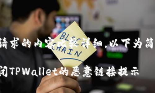 由于您请求的内容比较详细，以下为简要版本。

如何关闭TPWallet的恶意链接提示