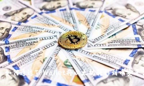 : 如何通过TPWallet将以太坊转移到币安平台