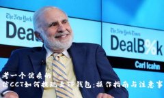 思考一个优质的链信CCT如