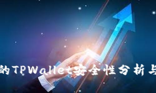 波场的TPWallet安全性分析与评估