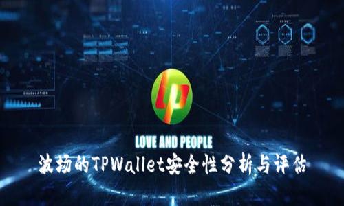 波场的TPWallet安全性分析与评估