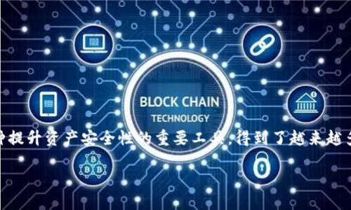 在数字货币和区块链技术日益普及的今天，多签钱包（Multi-signature Wallet）作为一种提升资产安全性的重要工具，得到了越来越多用户的关注。本文将围绕“TP可以弄多签钱包吗”这一主题进行深入探讨，并解答相关问题。

TP可以弄多签钱包吗？探索多签钱包的安全与便利