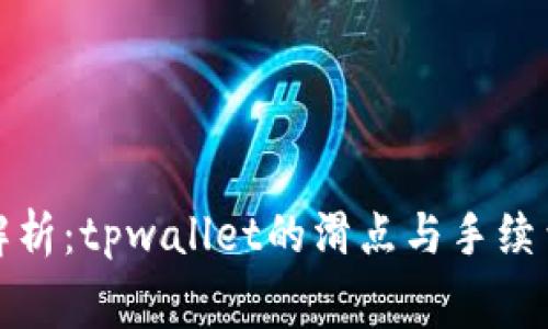 深入解析：tpwallet的滑点与手续费机制