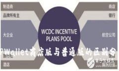 TPWallet商店版与普通版的区