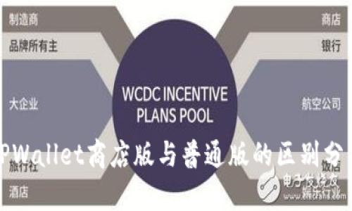 TPWallet商店版与普通版的区别分析