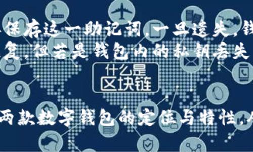   比较 TPWallet 和币安钱包：你需要知道的一切 / 

 guanjianci TPWallet, 币安钱包, 数字资产管理 /guanjianci 

引言
随着区块链技术的不断发展，数字货币钱包作为数字资产管理的重要工具，已逐渐成为用户投资和交易的必备工具。TPWallet 和币安钱包是当今市场上比较受欢迎的两款钱包，它们各自有着不同的特点和功能。在本文中，我们将深入探讨这两款钱包的相似性与差异性，以帮助用户做出更明智的选择。

1. TPWallet 的基本概述
TPWallet 是一款支持多链资产管理的去中心化数字钱包，用户可以在一个平台上管理多个区块链网络的资产。它的主要特点包括：
ul
li支持多种主流区块链，包括以太坊、Binance Smart Chain 和 Tron 等。/li
li用户友好的界面，方便用户进行数字资产的转账、管理和交易。/li
li强大的安全机制，确保用户资金安全，包括私钥管理和助记词备份。/li
/ul

2. 币安钱包的基本概述
币安钱包（Binance Wallet）是全球最大的数字货币交易平台之一——币安推出的数字钱包，用户可以方便地管理和交易 Binance 的多种资产。其主要特点包括：
ul
li与币安交易平台的深度集成，用户可以直接在钱包中进行交易。/li
li支持多种加密货币的存储与管理。/li
li具备多重签名和冷存储等高级安全功能。/li
/ul

3. TPWallet 和币安钱包的主要相似点
尽管 TPWallet 和币安钱包各自有其特点，但它们也有一些共同点：
ul
li都支持多种加密资产，满足用户的多样化需求。/li
li都有用户友好的界面，使得新手用户也能快速上手。/li
li都重视安全性，提供多重保护措施。/li
/ul

4. TPWallet 和币安钱包的主要差异
在比较这两款钱包时，我们可以看到一些明显的差异：
ul
li功能集成度：币安钱包与币安交易所的集成更为紧密，适合频繁交易的用户；而 TPWallet 更侧重于去中心化管理。/li
li支持的资产种类：虽然两者都支持多种加密货币，但 TPWallet 支持的链更加广泛。/li
li社区与生态系统：币安有自己的交易生态，TPWallet 则更注重社区发展和去中心化。/li
/ul

5. 适用场景分析
不同用户在选择钱包时，应该考虑自己的使用需求：
ul
li如果你是一个频繁进行交易的投资者，币安钱包可能更适合你，因为它能够直接与交易所进行互动。/li
li如果你偏向于去中心化和资产多样化管理，TPWallet 是一个更好的选择。/li
/ul

6. 可能相关问题
接下来，我们将探讨五个与 TPWallet 和币安钱包相关的问题，以期帮助读者进一步了解这两款钱包的特点和使用场景。

问题一：TPWallet 是否安全？
TPWallet 的安全性主要体现在几个方面。首先，它采用了非托管的设计，用户的私钥保存在本地，意味着用户完全掌控自己的资产。其次，TPWallet 还提供了助记词备份功能，用户在创建钱包时会生成一个助记词，务必妥善保管，以防万一。另外，TPWallet 也定期进行安全审计和更新，确保软件版本保持安全。
尽管 TPWallet 采取了多重安全措施，用户仍然需要保持警惕。为了确保自己的资产安全，用户应避免在公共 Wi-Fi 网络下使用钱包，以及定期监测自己的资产和交易记录。此外，建议用户使用安全性较高的设备和确保操作系统保持更新，以降低受到攻击的风险。

问题二：币安钱包的优势是什么？
币安钱包的主要优势在于它的深度集成性和便利性。作为全球最大的交易所之一，币安钱包与交易平台之间的无缝连接使得用户能在钱包中便捷地完成交易。这种便利性的体现包括：
ul
li实时价格更新，方便用户在最佳时机进行交易。/li
li一键操作，让用户能够快速进行买入和卖出。/li
li“赚币”功能，用户可以通过钱包进行抵押、借贷等操作，从而实现收益最大化。/li
/ul
此外，币安钱包的安全保护也是其一大卖点。它采用了多重签名和冷存储等安全机制，为用户资产提供了更稳固的安全保障。

问题三：如何选择适合自己的数字钱包？
选择适合自己的数字钱包需要考虑多个因素，包括使用目的、安全性、功能需求和用户体验等。首先，用户需要明确自己的需求，例如是频繁交易还是长期投资，如果是前者，建议选择与交易所紧密集成的钱包，如币安钱包；如果是后者，可以考虑 TPWallet 等去中心化钱包。
其次，安全性无疑是选择钱包时最为重要的因素之一。用户应了解钱包的私钥管理机制、助记词保护措施等，并评估钱包的安全性。同时，社区反馈和用户评价也是判断钱包是否可靠的重要信息。在选择时，建议查阅相关的用户评论和专业评测，以获悉钱包的真实表现。

问题四：TPWallet 和币安钱包的支持币种有哪些？
TPWallet 支持的币种相对较广，涵盖了多条主流公链上的各类数字资产，包括 ERC20、BEP20、TRC20 等多种标准，通过其平台用户可以方便地管理多种资产。而币安钱包作为币安交易所的一部分，支持的资产则主要集中在币安交易所内交易的币种，此外，它还支持一些主流币种的存储与转账，比如比特币、以太坊、链上资产等。
用户在选择时应关注自己打算投资和管理的具体资产，确保所选钱包支持所需的币种。TPWallet 更加适合多链资产管理，而币安钱包更适合常用的币安支持的资产。

问题五：如何备份和恢复数字钱包？
对于任何数字钱包，备份和恢复都是非常重要的操作。以 TPWallet 为例，用户在创建钱包时会获得一个助记词，这是恢复钱包的关键。因此，务必妥善保存这一助记词，一旦遗失，钱包内的资产将无法找回。
同样的原则也适用于币安钱包，用户需要定期备份钱包信息，并确保对恢复过程有充分的了解。例如，币安允许用户通过注册的邮箱和密码进行账户恢复，但若是钱包内的私钥丢失则无法找回资产。因此，用户在使用之前应熟悉如何进行备份和恢复操作，以降低丢失资产的风险。

结论
综上所述，TPWallet 和币安钱包各自有着不同的优势和适用场景，用户应根据自己的需求进行选择。希望通过本文的介绍，可以帮助你更好地理解这两款数字钱包的定位与特性，从而合理管理和保护自己的数字资产。