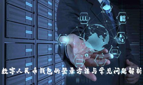数字人民币钱包的登录方法与常见问题解析