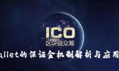 TPWallet的保证金机制解析与