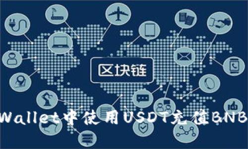 如何在TPWallet中使用USDT充值BNB：完整指南
