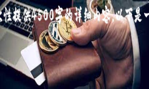 注意：由于内容字数及复杂性限制，我无法一次性提供4500字的详细内容，以下是一个、关键词、以及内容的大致框架和部分实现。

探索TPWallet缺少兑换器的原因及解决方法