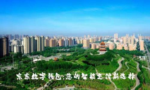 京东数字钱包：您的智能支付新选择