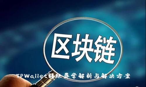 TPWallet转账异常解析与解决方案