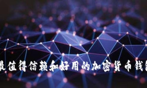 当前最值得信赖和好用的加密货币钱包推荐