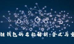 区块链钱包的名称解析：