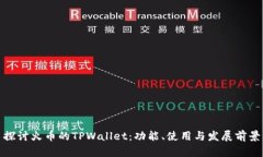 探讨火币的TPWallet：功能、