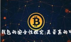 加密钱包的安全性探究：