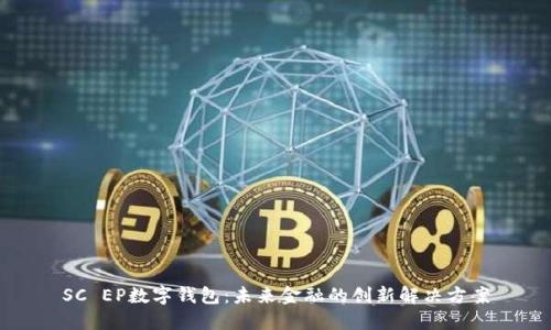 SC EP数字钱包：未来金融的创新解决方案