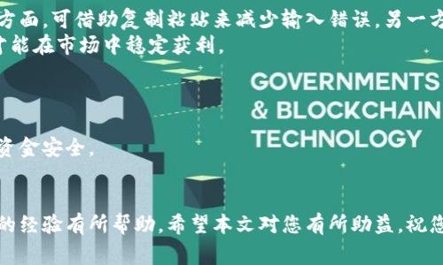 如何在TPWallet中提取币资产？详细指南与常见问题解析

TPWallet, 提现, 加密货币/guanjianci

引言
随着加密货币的普及，越来越多的用户开始参与数字资产的交易与投资。TPWallet作为一款知名的数字钱包，提供了多种资产管理功能，其中包括币的存储和提取功能。许多新手用户在成功购买数字货币后，最关心的就是如何将这些资产安全地提取到个人账户中。本文将为您详细介绍在TPWallet中提取币资产的操作步骤，以及常见问题的解答，帮助您更好地掌握这一过程。

第一部分：TPWallet提币的基本步骤
在TPWallet中提取数字币的过程可以分为以下几个步骤：

h4步骤一：登录TPWallet/h4
首先，您需要使用您的账户信息登录到TPWallet。如果是首次使用，您可能需要注册一个新账户并进行身份验证。确保您的账户安全，设置强密码，并启用双重验证。

h4步骤二：选择资产/h4
登录后，您将看到TPWallet主界面。在这里，您可以查看所有支持的数字资产列表。找到您想要提取的币种，点击进入相应页面以查看该资产的详细信息。

h4步骤三：选择提币选项/h4
在您所选的币种页面中，寻找“提币”或“提现”按钮。点击该按钮，将弹出一个新窗口，要求您输入提币相关信息。

h4步骤四：填写提币信息/h4
根据要求，填写提币地址和提币数量。提币地址是您想要转入的数字钱包地址，请确保输入正确，因为一旦交易完成，您将无法找回错误转账的资产。同时，请注意遵循最低提币金额的规定。

h4步骤五：确认交易/h4
在填写完所有信息后，您需要再次核对这些信息的准确性。确认无误后，点击“确认”或“提交”按钮。系统可能会要求您进行身份验证（如输入短信验证码等）。完成后，您的提币请求将被处理。

h4步骤六：等待处理/h4
提币请求提交后，请耐心等待。处理时间因网络拥堵情况不同而有所差异。您可以在TPWallet的交易记录中查看提币进度，或在区块链浏览器中观察交易状态。

第二部分：提币时常见问题

h4问题一：我提币时为什么会失败？/h4
提币失败可能是由多种原因造成的，例如：
ul
    listrong地址错误：/strong 如果您输入的提币地址不正确，系统将无法将资产转出。/li
    listrong网络繁忙：/strong 在高峰时段，区块链网络可能会繁忙，导致交易处理缓慢或失败。/li
    listrong余额不足：/strong 如果您提币的数量超过了您实际拥有的余额，系统将拒绝该请求。/li
    listrong未满足最低提币金额：/strong 每种资产都可能设定了最低提币金额，如果未达到，该请求将无法处理。/li
/ul
为了避免以上问题，提币前请仔细核对地址和金额，并查看网络状态。

h4问题二：提币会收取手续费吗？/h4
是的，TPWallet在提币过程中会收取一定的手续费。每种币的手续费标准可能不尽相同，通常在提币页面会明确显示相关费用。这些费用用于支付网络交易费用，以确保您的交易能够顺利完成。
在提币前，您可以通过查看费用明细，对比不同虚拟货币的手续费，选择合适的提币币种进行操作。

h4问题三：提币后多久能到账？/h4
提币到账时间受到多个因素的影响，包括：
ul
    listrong网络确认时间：/strong 不同的区块链网络确认时间不同，通常在几分钟到几十分钟不等。/li
    listrong交易量：/strong 如果区块链上有大量交易，可能会导致处理时间延长。/li
/ul
一般情况下，您可以在提币后的15分钟到1小时内看到到账信息，但在某些情况下，需要更长时间。建议您保持耐心，查看交易状态。

h4问题四：如果提币地址输入错误，怎么处理？/h4
如果您在提币时输入了错误的地址，您将面临资产丢失的风险。一般情况下，数字货币一旦转出便无法追回。因此，在进行提币操作时，务必仔细核对所输入的地址。一方面，可借助复制粘贴来减少输入错误，另一方面，可以在转账前进行小额测试。
如果不幸发生了错误转账，建议您迅速与交易所的客服人员联系，了解是否有任何挽救措施。同时，请随时保持对个人数据及资产的敏感和谨慎。只有保障资产安全，才能在市场中稳定获利。

h4问题五：我可以提取到其他钱包吗？/h4
可以，TPWallet支持将数字资产提取到其他钱包，只要接收钱包支持您提取的数字货币。提币时，提供您其他钱包的地址就可以了。
但是需要注意的是，提取资产到其他钱包时，确保目标钱包支持该种资产，以避免因不兼容造成资产损失。此外，转币过程中，建议使用较为知名且安全的钱包，以保证资金安全。

总结
在TPWallet中提取币资产的过程相对简单，但仍需关注上述各个细节，以确保资产安全顺利提取。了解提币过程中的常见问题和解决策略，将对您在加密货币交易中的经验有所帮助。希望本文对您有所助益，祝您交易愉快，资产增值！