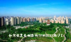 如何恢复已删除的TPWalle