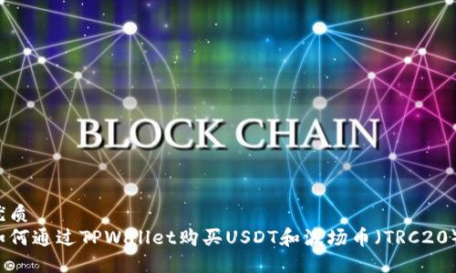 优质
如何通过TPWallet购买USDT和波场币（TRC20）?