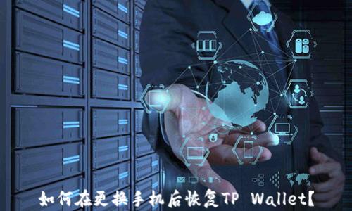 
如何在更换手机后恢复TP Wallet？
