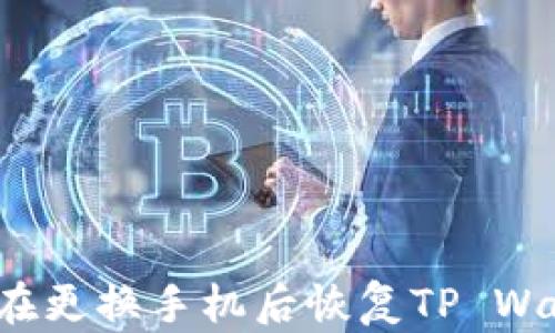 
如何在更换手机后恢复TP Wallet？