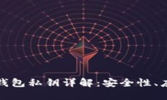 数字货币钱包私钥详解：