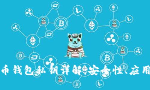 数字货币钱包私钥详解：安全性、应用与管理