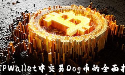 
在TPWallet中交易Dog币的全面指南