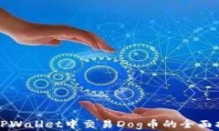 在TPWallet中交易Dog币的全面