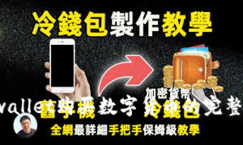  tpwallet购买数字货币的完整指南