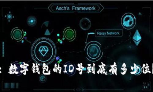 : 数字钱包的ID号到底有多少位？