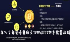 深入了解货币转账至TPWa