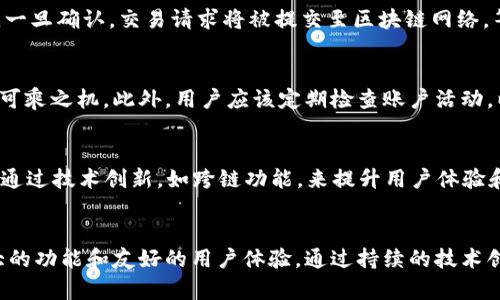    TPWallet 的币安链：深入探索数字资产管理的未来  / 
 guanjianci  TPWallet, 币安链, 数字资产  /guanjianci 

引言
随着区块链技术的不断发展和应用，数字资产管理的工具和平台也应运而生。在众多工具中，TPWallet 作为一款多链钱包，逐渐受到了用户的青睐。TPWallet 不仅支持多种主流区块链资产，还与币安链（Binance Smart Chain，BSC）紧密结合，给用户提供了便捷的数字资产管理体验。本文将围绕 TPWallet 的币安链进行详细探讨，帮助读者更好地了解这一数字资产管理平台的功能与优势。

TPWallet 概述
TPWallet 是一款功能强大的加密货币钱包，旨在为用户提供安全、便捷的数字资产管理解决方案。它支持多种主流区块链资产的存储与交易，包括以太坊、比特币和币安链等。TPWallet 的亮点在于其友好的用户界面和强大的安全性能，使得无论是新手还是有经验的用户都可以轻松使用。同时，TPWallet 也具备去中心化交易所功能，用户可以在平台内进行数字资产的交易。

币安链的优势
币安链是由全球最大的加密货币交易所 Binance 开发的一条高性能区块链。它以快速的交易确认时间和低廉的交易费用而闻名。币安链的设计旨在支持高频交易和去中心化应用，为用户提供快速、安全的交易体验。由于其强大的技术背景和广泛的生态系统支持，币安链逐渐成为区块链行业的重要参与者。

TPWallet 与币安链的结合
TPWallet 与币安链的结合，不仅提升了其功能性和实用性，同时也为用户提供了更多的选择。用户可以通过 TPWallet 安全地存储、发送和接收币安链上的资产，同时能够方便地使用币安链生态系统中提供的多种去中心化应用。这种整合使得用户无需在多个平台之间切换，从而提高了用户体验，简化了数字资产管理的流程。

TPWallet 的核心功能
TPWallet 的核心功能包括数字资产的存储与管理、去中心化交易、资产交换等。使用者可以创建、导入和备份自己的钱包，确保资产的安全。此外，TPWallet 提供了实时的市场行情和多种交易对，用户可以随时进行数字资产的兑换。钱包中的资金视图清晰，用户可以轻松查看自己的余额、交易记录及资产分布情况。

深入分析 TPWallet 的安全性
安全性是数字资产管理工具中不可或缺的一个重要因素。对于 TPWallet，开发团队在设计上采取了多种措施来确保用户的资产安全。这包括私钥的本地储存、数据加密、用户身份验证等。此外，TPWallet 定期进行安全审计，确保其代码和系统没有漏洞，从而为用户提供一个安全可靠的操作环境。

使用 TPWallet 的操作流程
使用 TPWallet 非常简单。用户只需要下载并安装 TPWallet 应用，创建新钱包并备份助记词。在此之后，用户可以通过钱包进行资产的存储、发送和接收。操作界面友好，用户只需按照指引便可以完成诸如发送、接收、交易等操作。同时，用户也可以通过平台直接访问币安链相关的去中心化应用，从而实现多样化的资产管理。

未来发展前景
随着区块链技术的不断进步，TPWallet 及其与币安链的结合将进一步深化。未来，TPWallet 可能会推出更多功能，如NFT（非同质化代币）支持、跨链功能等。此外，随着用户需求的不断变化，TPWallet 将持续产品体验，增强安全性，以适应快速发展的数字资产市场。

相关问题探讨
在了解 TPWallet 和币安链的基础上，以下是可能会出现的一些相关问题及详细解答：

问题1：如何确保使用 TPWallet 的安全性？
TPWallet 提供了一系列安全保障措施，包括私钥本地储存、数据加密以及用户身份验证等。私钥从未离开用户的设备，确保只有用户可以访问自己的数字资产。此外，TPWallet 的开发团队会定期进行代码审计和系统安全检查，以发现和修复潜在的安全漏洞。用户在使用 TPWallet 时，最好定期更新应用程序，确保使用最新版本来获得最先进的安全保护。

问题2：TPWallet 是否支持多种数字资产的管理？
是的，TPWallet 支持众多不同的数字资产，包括但不限于比特币、以太坊和币安链上的各种代币。用户可以在一个钱包中管理多个不同种类的资产，方便进行发送、接收和交易。此外，TPWallet 还提供了资产交换功能，使用户能够在不同的数字资产之间进行转换，简化了资产管理流程。

问题3：怎样在 TPWallet 中进行交易？
在 TPWallet 中进行交易相对简单。用户只需在应用中选择要发送的资产，输入接收地址和转账金额，然后确认相关信息。系统会提示用户进行身份验证（如指纹解锁或密码输入）。一旦确认，交易请求将被提交至区块链网络，等待网络确认。在交易过程中，用户可以实时查看交易状态，确保每一笔交易的安全和有效性。

问题4：在使用 TPWallet 时如何防范诈骗？
为了防范诈骗，用户在使用 TPWallet 时需注意几点。首先，应确保从官方渠道下载应用程序，避免使用不明来源的版本。其次，用户不应轻易透露个人信息或助记词，以免给诈骗者可乘之机。此外，用户应该定期检查账户活动，以发现任何异常交易。一旦发现可疑活动，用户应立即将其资产转移至新钱包，并报告相关问题。

问题5：TPWallet 的未来发展方向是什么？
未来，TPWallet 将继续拓展其功能，以适应不断变化的市场需求。一方面，TPWallet 计划进一步增强对新兴数字资产（如 NFT）的支持，吸引更多用户。另一方面，TPWallet 也希望通过技术创新，如跨链功能，来提升用户体验和资金流动性。此外，TPWallet 还可能考虑加入更多去中心化金融（DeFi）服务，让用户能够更全面地参与到数字经济中。

总结
TPWallet 作为一款多链支持钱包，与币安链的结合极大地提高了用户的资产管理效率与安全性。无论是数字资产的存储、交易，还是参与去中心化应用，TPWallet 都表现出了强大的功能和友好的用户体验。通过持续的技术创新和安全保障，TPWallet 正在为用户提供一个安全和便捷的数字资产管理解决方案。在未来，我们有理由相信，TPWallet 将在行业中愈加闪耀，成为数字资产管理的领导者之一。