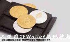  美国人使用TPWallet的现状