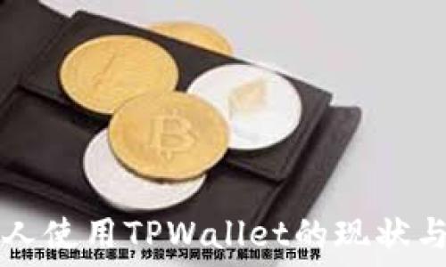  
美国人使用TPWallet的现状与展望