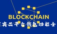 数字商品平台钱包功能全