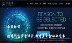 和关键词数字钱包图案设