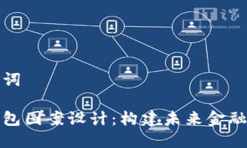 和关键词

数字钱包图案设计：构建未来金融的艺术