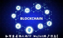 如何查看他人的TP Wallet账