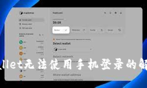 : tpwallet无法使用手机登录的解决方案