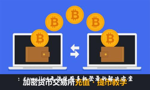 : tpwallet无法使用手机登录的解决方案