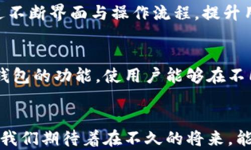 
神州信息数字货币数字钱包：未来金融的新选择

关键词：
数字货币, 数字钱包, 神州信息

引言
随着数字经济的快速发展，数字货币作为新兴的金融工具逐渐进入公众的视野。作为中国的技术领导者，神州信息在数字货币领域的探索和创新引起了广泛关注。本文将详细介绍神州信息数字货币及其数字钱包的特点、优势以及未来发展趋势。同时，我们还将探讨一些相关问题，以期为读者提供更深入的理解。

神州信息的背景简介
神州信息是一家专业提供IT解决方案和服务的企业，成立于1996年。公司致力于推进数字经济的创新与发展，积极布局金融科技、高科技产业以及大数据等多个领域。近年来，随着数字货币的崛起，神州信息投入了大量资源开发与应用相关技术，力图在这个迅速变革的行业中占据一席之地。

数字货币的概述
数字货币是指以数字形式存在的货币，具有去中心化、可编程、透明性高等特点。与传统货币相比，数字货币能更好地适应互联网时代的交易需求，减少了中介环节，降低交易成本。随着区块链技术的发展，数字货币的多样性和应用场景逐渐增加。作为数字货币的重要形式，比特币、以太坊等已经深入人心，而国家层面的数字货币也正在逐步推出。

神州信息数字钱包的功能与特点
神州信息的数字钱包是一个集成化的数字资产管理工具，具有以下几个主要功能：
ul
    li安全性：采用多重加密技术，确保用户资产的安全性。/li
    li易用性：友好的用户界面，便于用户进行资产管理和交易。/li
    li多币种支持：支持多种数字货币的存储与交易，方便用户管理不同类型的资产。/li
    li实时交易：能够进行实时的数字货币交易，满足用户快速交易的需求。/li
    li交易记录查询：提供详细的交易记录查询功能，便于用户进行财务管理。/li
/ul

神州信息数字钱包的优势
与市场上其他数字钱包相比，神州信息的数字钱包有其独特的优势：
ul
    li技术支持：依托神州信息强大的技术背景，数字钱包的性能和安全性得到保障。/li
    li客户服务：提供24小时客户服务，随时解决用户在使用过程中遇到的问题。/li
    li合规性：遵循国家政策与法规，确保用户的资产合规安全。/li
/ul

未来的发展趋势
未来，随着社会对数字货币的接受度逐渐提高，神州信息的数字钱包将面临广阔的市场前景。公司计划进一步拓展数字钱包的功能，实现更加多样化的服务，同时探索与传统金融机构的合作机会，推动数字货币在更大范围内的应用。

可能相关的问题

1. 数字钱包的安全性如何保障？
数字钱包的安全性是用户最为关注的问题之一。神州信息针对这一点，采取了多层次的安全保障措施。首先，数字钱包的核心数据采用高强度的加密算法进行处理，确保数据在传输和存储过程中的安全。此外，神州信息还引入了多重身份验证机制，例如指纹识别和短信验证等，增加了用户登陆的安全性。同时，定期进行安全审计与渗透测试，以识别系统漏洞并进行修复，确保钱包的整体安全状态。

2. 数字货币的法律合规问题
随着数字货币的迅速发展，各国的法律法规也在不断完善。对于神州信息数字钱包而言，法律合规是其运营的重中之重。首先，公司需严格遵循国家的法律法规，例如《反洗钱法》和《反恐怖融资法》，并相应地提高客户身份验证的标准。其次，神州信息积极与监管机构沟通，确保公司运营符合最新的政策法规。此外，神州信息还计划参与行业协会的工作，共同讨论和推动行业自律，实现健康可持续发展。

3. 数字货币的投资风险如何评估？
数字货币的投资风险主要包括市场风险、技术风险和合规风险。神州信息在数字钱包的设计上充分考虑了这些风险。例如，在钱包中集成投资分析功能，帮助用户实时掌握市场动向，减少信息不对称带来的风险。同时，数字货币交易中的价格波动往往较大，用户需要根据自身的风险承受能力进行投资决策。此外，神州信息也会定期发布行业分析报告，为用户的投资决策提供数据支持。

4. 神州信息数字钱包的竞争优势有哪些？
在当前竞争激烈的市场环境中，神州信息数字钱包凭借其多项竞争优势脱颖而出。首先，技术实力是神州信息的一大核心竞争力，公司的研发团队拥有丰富的项目经验，能够迅速响应市场需求。其次，神州信息还注重用户体验，通过不断界面与操作流程，提升用户的使用满意度。同时，庞大的客户服务体系为用户提供了无缝的支持，以解决用户在使用数字钱包过程中遇到的各种问题。此外，神州信息的合规性和安全性也为其树立了良好的品牌形象，增加了用户的信任度。

5. 数字钱包的未来发展方向是什么？
数字钱包的未来发展方向主要可以归纳为以下几点：首先，智能合约的集成将成为数字钱包的重要趋势。这将使得用户能够在钱包中轻松创建和管理智能合约，拓展数字货币的应用场景。其次，跨链技术的应用将进一步提高数字钱包的功能，使用户能够在不同区块链之间进行资产转移与交易。最后，随着人工智能的进步，数字钱包将更加智能化，系统能够根据用户的交易行为和投资偏好，自动给出个性化的理财建议和服务。神州信息将在这些方面积极探索，不断为用户创造更多价值。

总结
神州信息数字货币数字钱包是未来金融服务的重要组成部分，凭借其强大的技术支持、安全保障和良好的用户体验，正逐渐赢得市场的认可。随着数字经济的持续发展，神州信息将不断创新，推动数字货币及其钱包的多元化应用。我们期待着在不久的将来，能够看到神州信息在数字货币领域更大的成就。