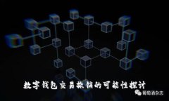 数字钱包交易撤销的可能