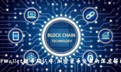 TPWallet提币确认中：加密货币交易的深度解析